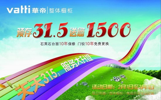 华帝橱柜预付31.5 送1500预付活动开始