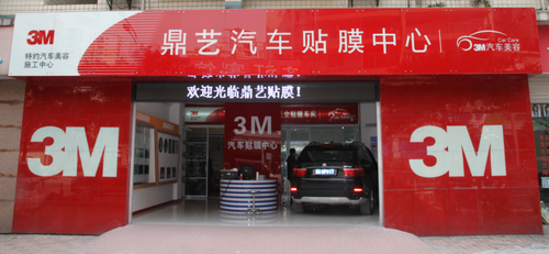 鼎艺3m贴膜授权店 夏天为您遮挡烈日_腾讯大渝网_腾讯网