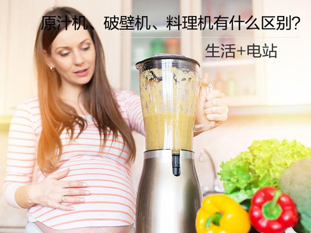 原汁机、破壁机、料理机有什么区别？