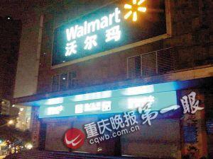 沃尔玛南滨店关门 永辉超市有意接手(图)