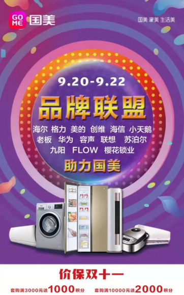 品牌联促助力 国美大促不断