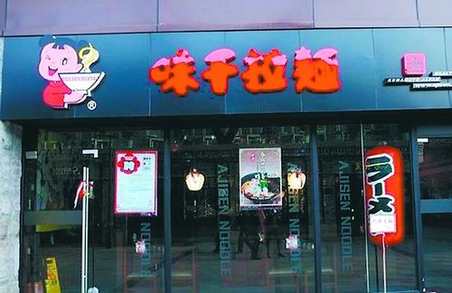 认了,味千承认拉面汤缺钙