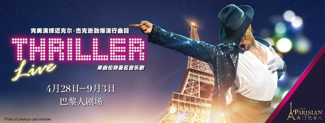 澳门巴黎人音乐剧限时演出 致敬迈克尔‧杰克逊