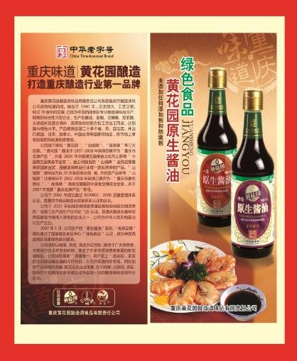 重庆老字号故事展播:黄花园酱油