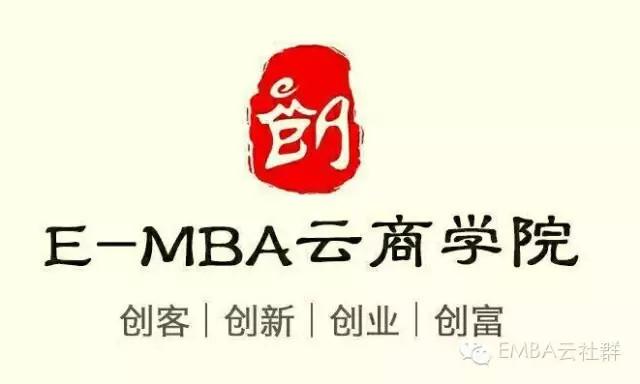 E-MBA云商学院拉开我国大规模免费创业商学