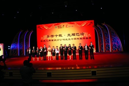 泰康人寿重庆分公司成立十周年