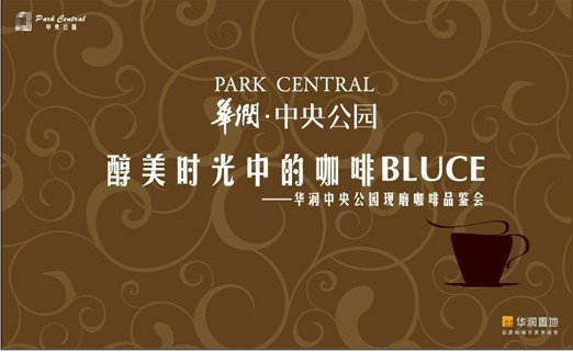 华润中央公园现磨咖啡品鉴会本周末醇香释放