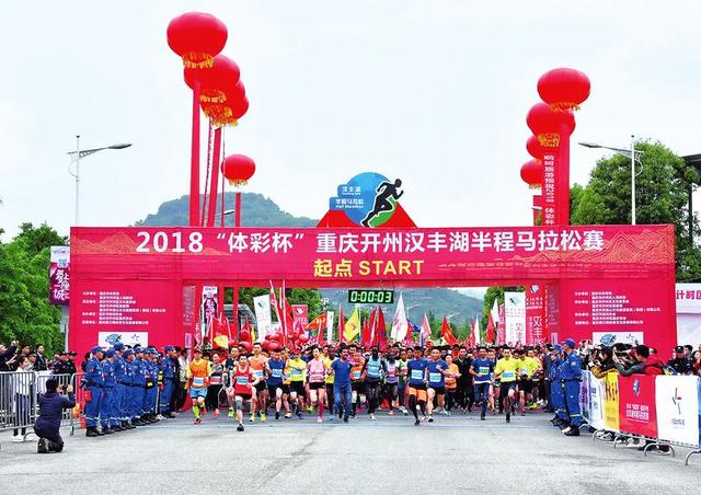 2018体彩杯重庆开州汉丰湖半程马拉松赛圆满
