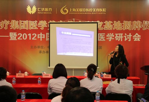 2012中国上海抗衰老医学研讨会美联臣举行