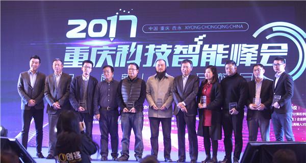 重庆举行科技智能峰会 优秀创业团队在渝路演