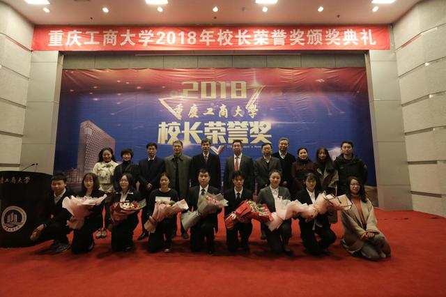 努力奋斗不负青春重庆工商大学校长荣誉奖颁奖典礼隆重举行