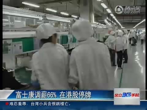 深圳富士康再加薪66% 1年或增加50亿元成本_