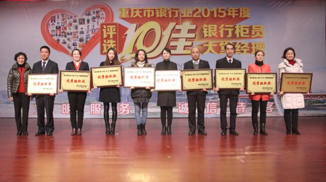 重庆市银行业2015年度 双十佳服务明星出炉
