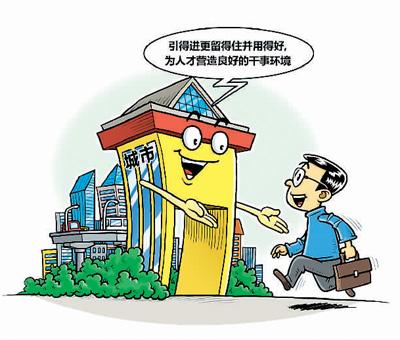 20余个城市力推优惠政策争夺人才 你想去哪里？