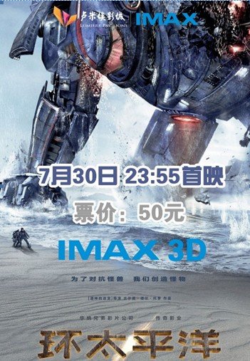 卢米埃《环太平洋》IMAX3D 零点首映