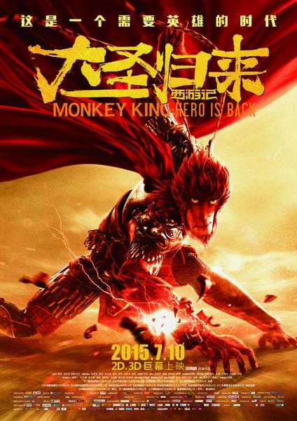 动画电影《大圣归来》重庆观影会 口碑持续升