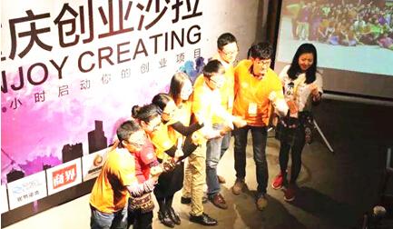 两江新区举办重庆首届创业沙拉 想法变创业仅