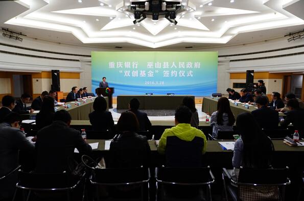 重庆银行与巫山县人民政府签署双创基金合作协议