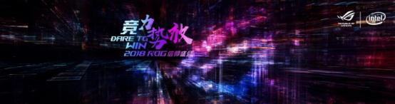 竞力势放——华硕ROG信仰盛会至尊级电竞耳机正式发布