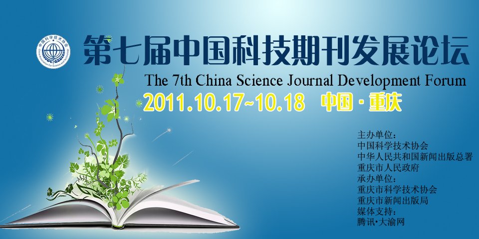 第七届中国科技期刊发展论坛