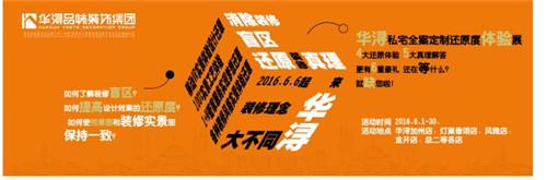 华浔推出“还原装修真理” 私宅定制还原度体验展