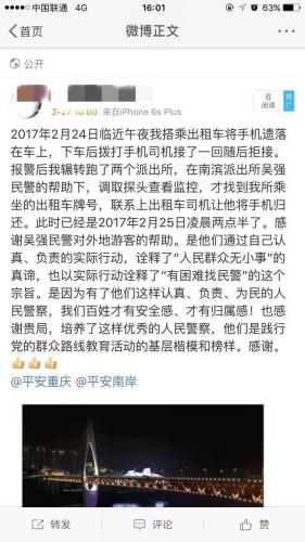 民警深夜寻回游客遗失手机 女子发微博点赞重庆警察