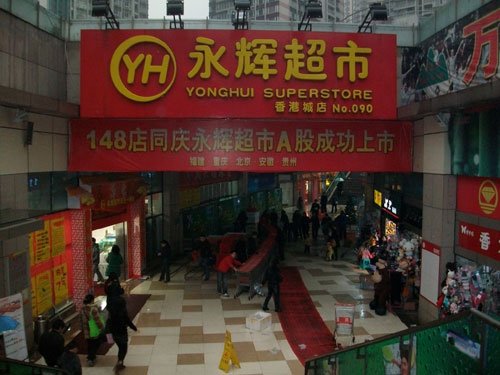 大渡口区:永辉超市香港城分公司