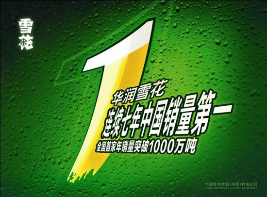华润雪花啤酒连续七年中国销量第一