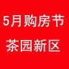 5月南岸茶园 淘房节  ［你定楼盘 我砍价］