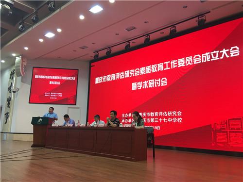 重庆成立教育评估研究会素质教育工作委员会