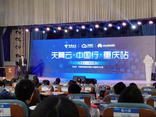天翼云·中国行企业上云推介会在渝召开