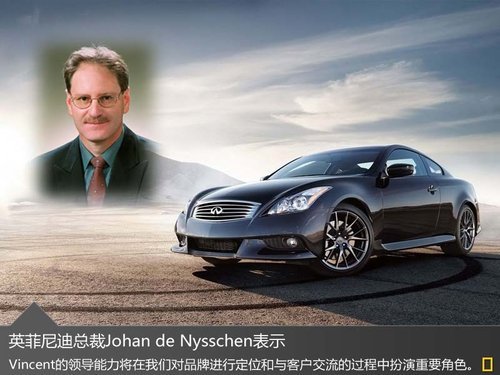 原LV\/香奈儿高管加盟英菲尼迪出任副总裁