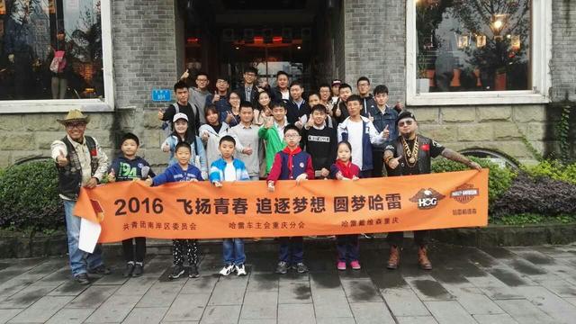 团南岸区委开展“彰显公益圆梦哈雷”青少年分享会