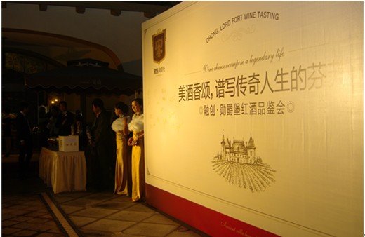勋爵堡红酒人生品鉴活动高雅亮相