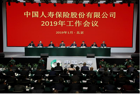 2019年中国人寿保险股份有限公司工作会议在