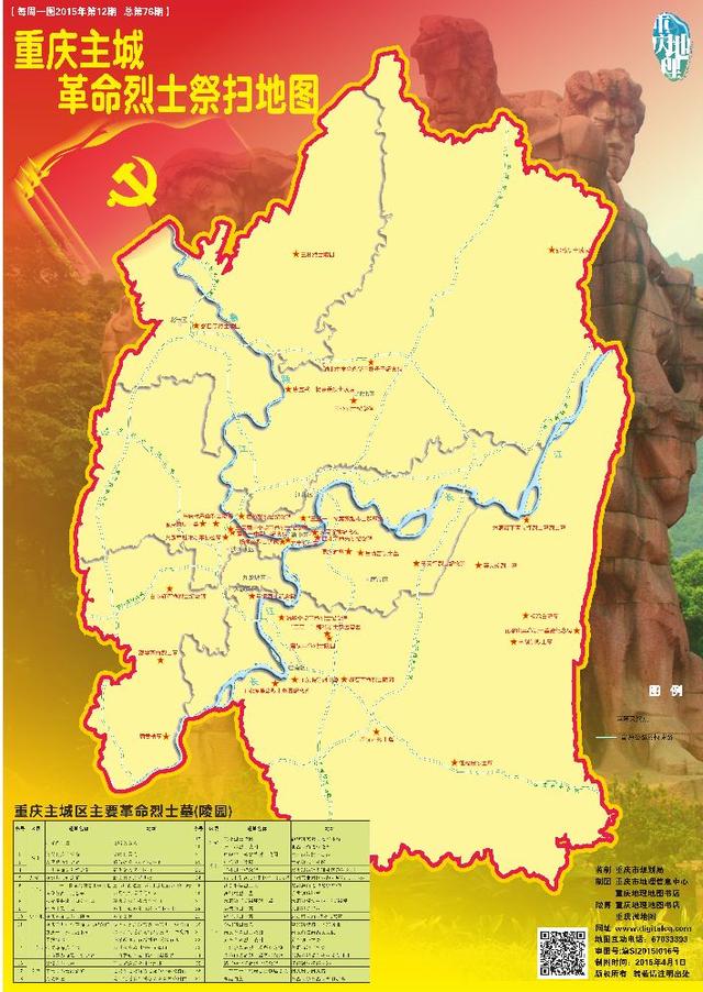 清明不忘烈士《重庆主城革命烈士祭扫地图》出
