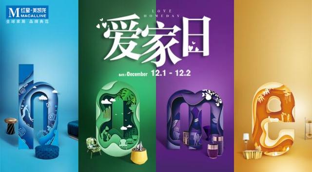 红星美凯龙爱家日:打造集人文情感设计于一身的超级IP