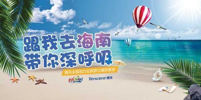 海鲜大餐海南旅游_腾讯全国地方站旅游主编将齐聚海南开展深度游