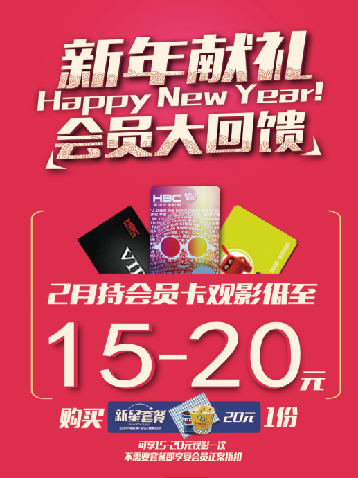 猴住2016惊喜连连 华谊兄弟影院恭贺新春