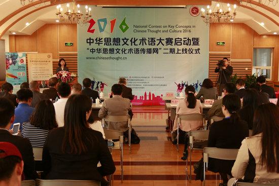 2016中华思想文化术语大赛在京启动 重庆报名