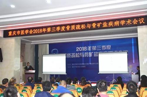 重庆市医学会2018年骨质疏松与骨矿盐疾病学