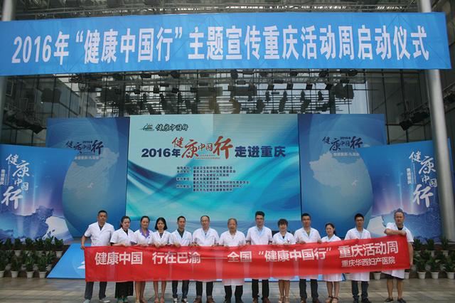 2016年健康中国行主题宣传周开幕式在渝隆重