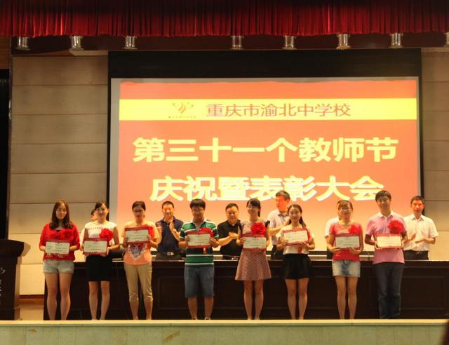 渝北中学召开第31个教师节庆祝暨表彰大会