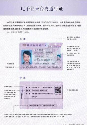 4月24日起 重庆启用电子往来台湾通行证