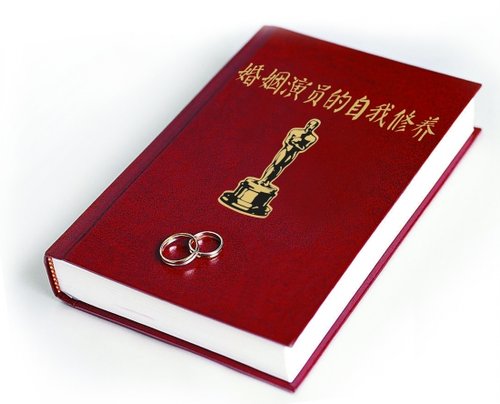 来看婚姻演员的自我修养