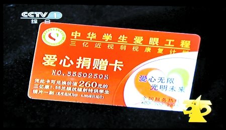中华学生爱眼工程借慈善疯狂圈钱