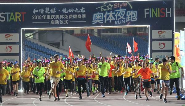 奥体夜跑 拉开重庆奥体2018免费健身季大幕