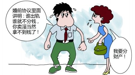 婚前协议禁止出轨 女方卖淫后要分财产输官司