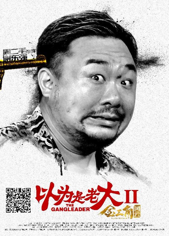 本土麻辣明星出演《以为是老大2》上演金三角爆笑营救