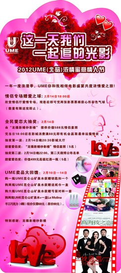 UME北碚情人节凭票根送心形气球 还有大奖抽